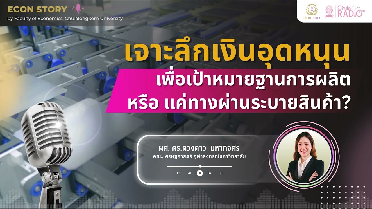 เจาะลึกเงินอุดหนุน: เพื่อเป้าหมายฐานการผลิต หรือ แค่ทางผ่านระบายสินค้า?