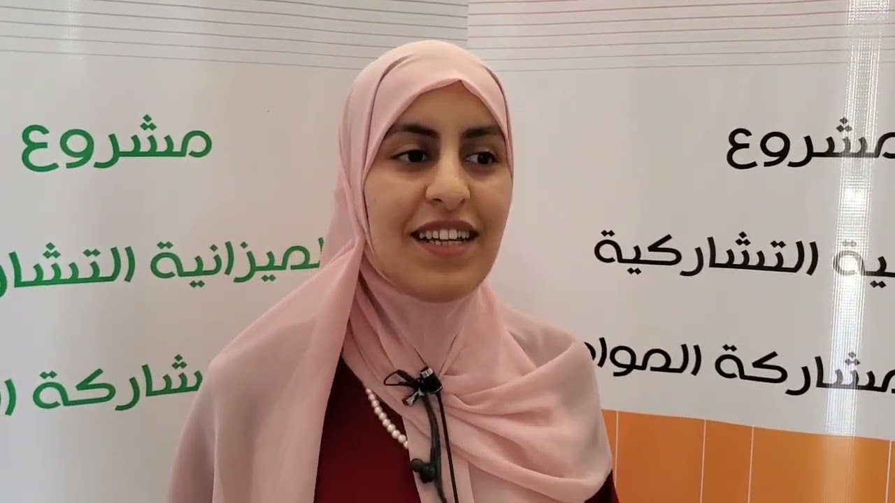 تصريحات المشاركين و المشاركات في اللقاء التكويني الأول :الميزانية التشاركية كآلية للتدبير العمومي