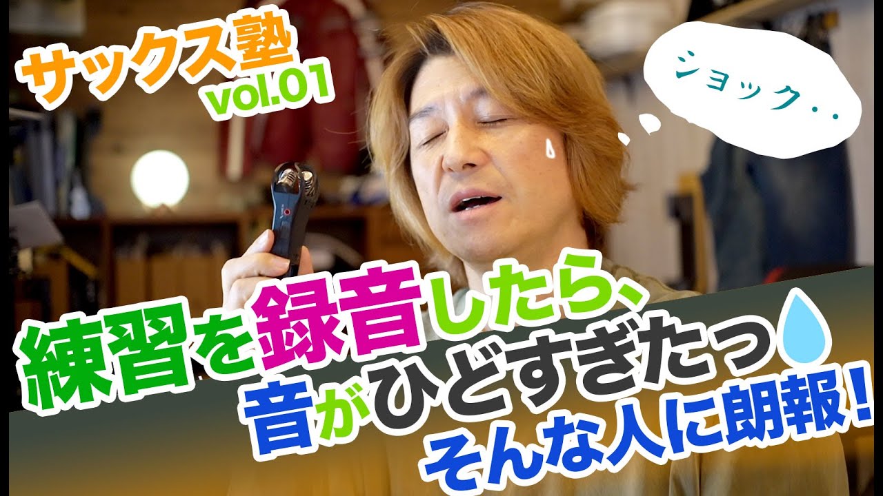 録音で絶望?!練習を録音して聴いてみたら絶望的に落ち込んだというあなた！もしかしたらそれは・・・【サックス塾vol.01】サックス関連のお悩みを解決