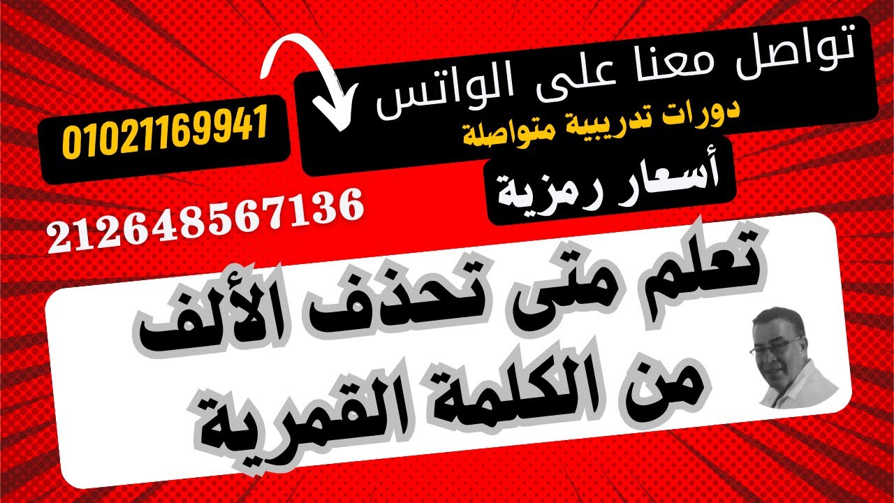 أخطاء شائعة ولا بد من معرفتها ... متى يحذف حرف الألف من الكلمة ج 1