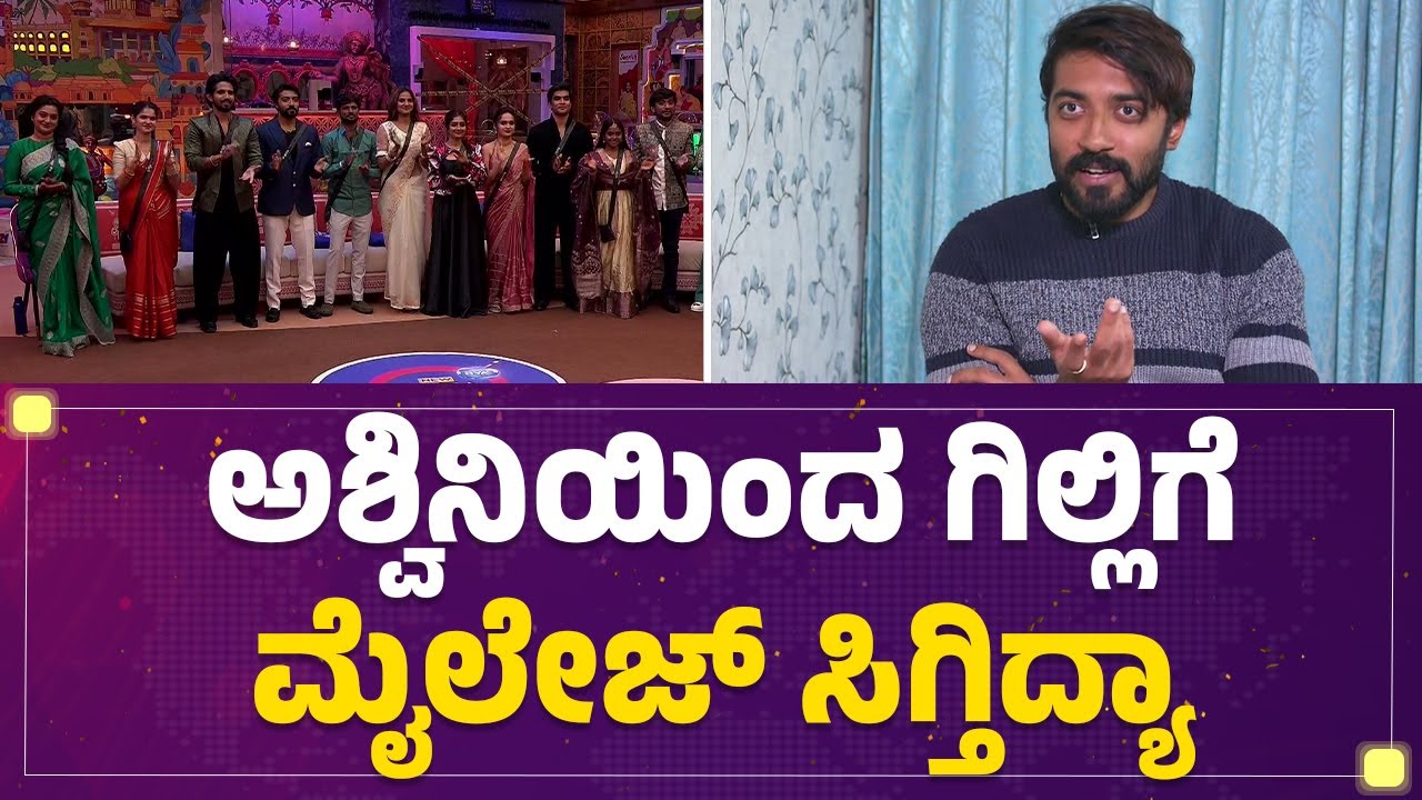 Bigg Boss Abhishek : Ashwini Gowdaಯಿಂದ Gilli Nataಗೆ  ಮೈಲೇಜ್ ಸಿಗ್ತಿದ್ಯಾ | BBK 12 |@FilmyFirst Kannada