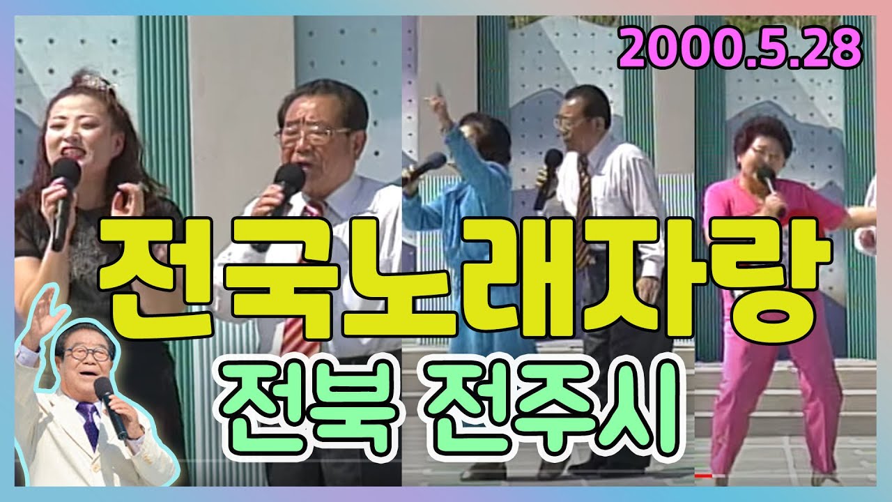 전국노래자랑 전북 전주시 덕진체련공원 / 송대관 김상배 서상억 최진희 김민국 [전국송해자랑] KBS 2000.05.28 방송
