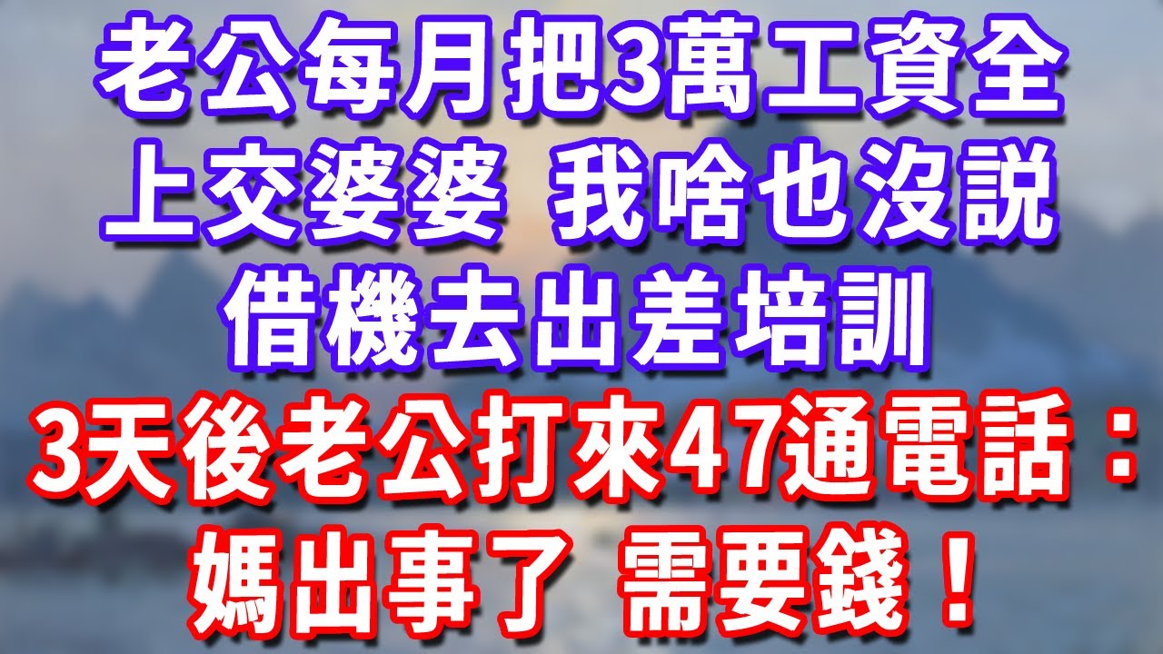 老公每月把3萬工資全上交婆婆，我啥也沒説，借機去出差培訓，3天後老公打來47通電話：媽出事了，需要錢！#深夜講故事#為人處世#生活經驗#情感故事#故事#小說#戀愛#情感#婚姻