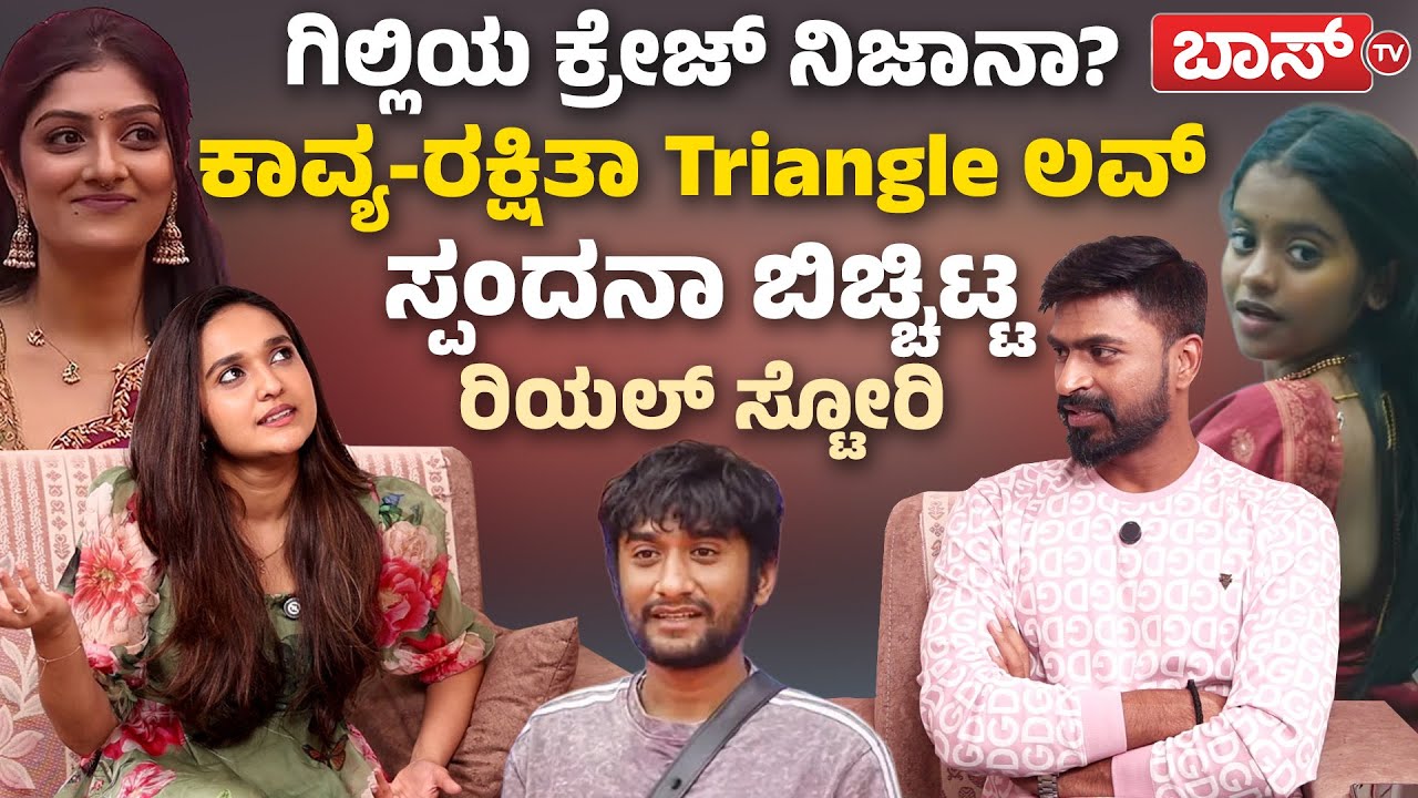 ರಘು-ರಾಶಿಕಾ ವಿವಾದ.. ಅಶ್ವಿನಿ ಹೇಳಿದ್ದು ಸರಿನಾ..? | Spandana Somanna Exclusive Interview | Bigg Boss