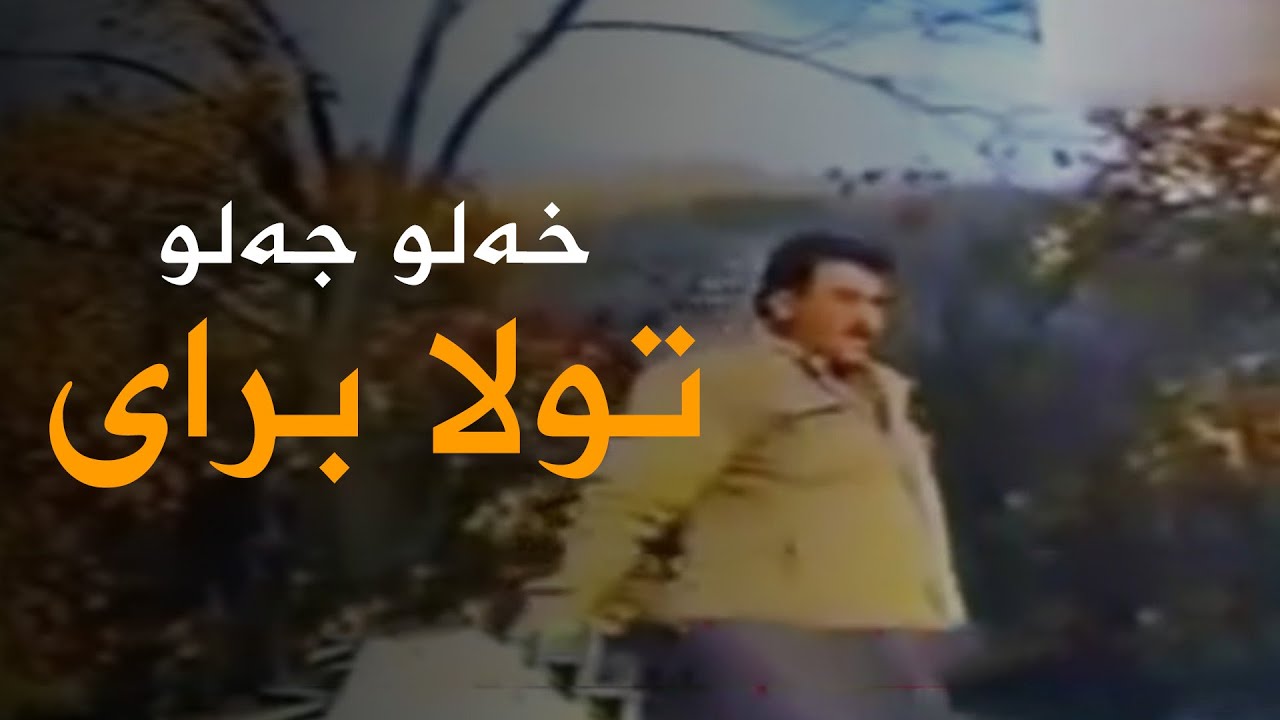 Xelo Celo - Tula Biray | خەلو جەلو - تولا برای