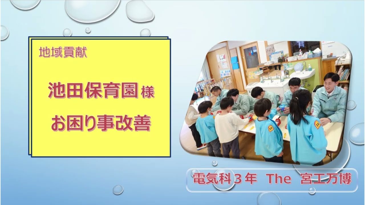 【E3】池田保育園様お困り事改善(R07)