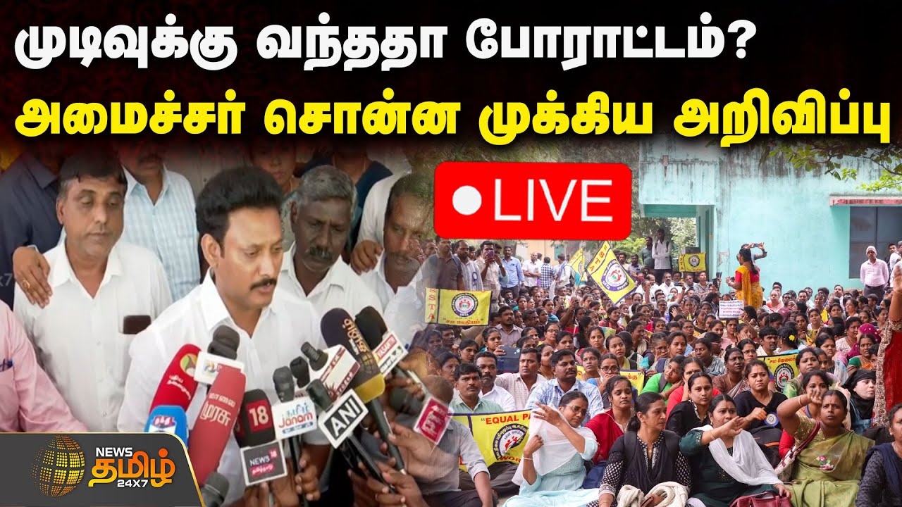 🔴LIVE : முடிவுக்கு வந்ததா போராட்டம்? அமைச்சர் சொன்ன முக்கிய அறிவிப்பு ! | Teachers Protest | Chennai