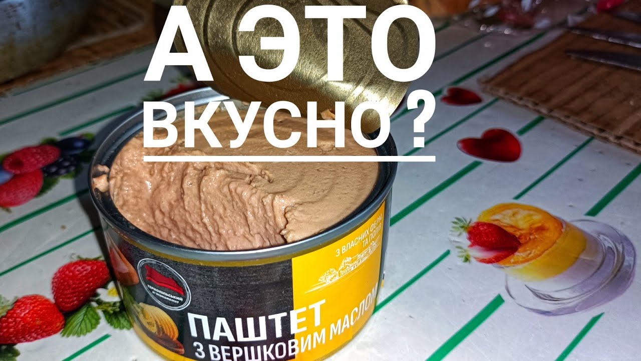 Паштет на сливочном масле. Консервы военного времени для выживания 
