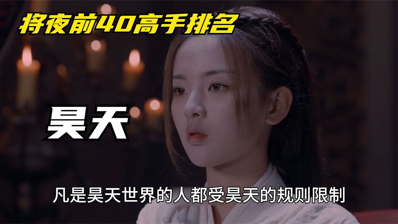 将夜前40高手排名：第1名昊天，赌徒代替人类做的一场世纪豪赌