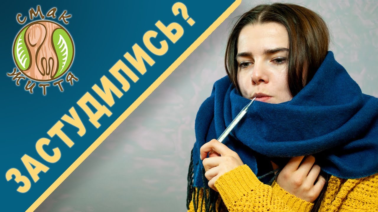 Що робити, щоб НЕ застудитись осінню? Їжа, від якої ми хворіємо