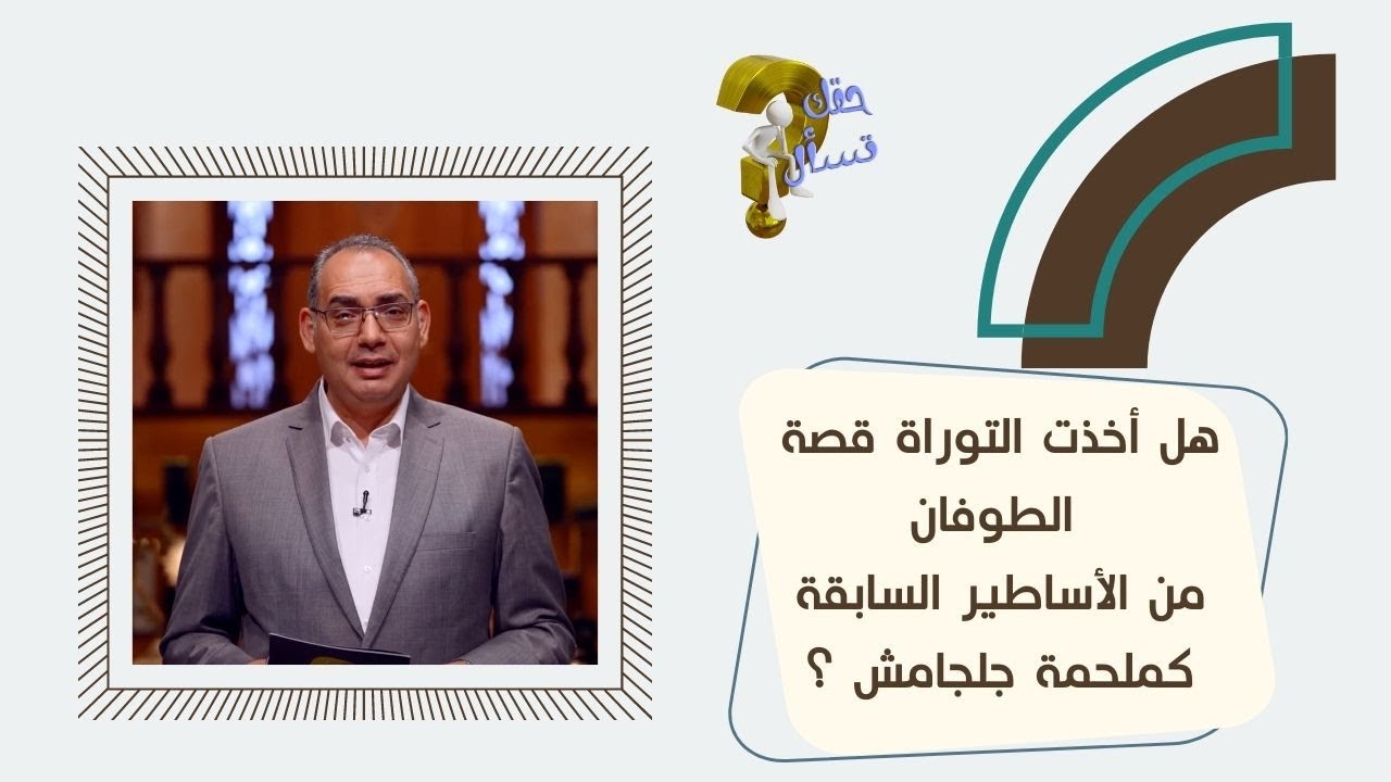 هل أخذت التوراة قصة الطوفان من الأساطير السابقة كملحمة جلجامش ؟| حقك تسأل - أخ عياد ظريف | حلقة ١٣٦