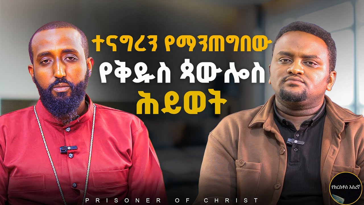🎙️ Ethiopia | አስደናቂው ሊደመጥ የሚገባው የቅዱስ ጳውሎስ ሕይወት | ፖድካስት - Podcast | @Dnabelkassahun 