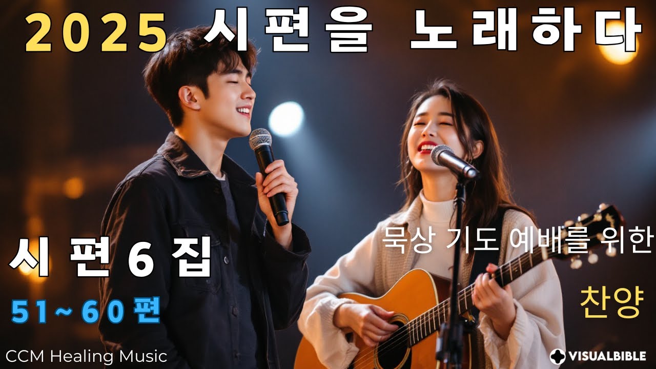 [CCM 찬양] 시편 찬양 묵상 기도 | 2025 시편을 노래하다 6집 (51~60편) | 평안한 예배 음악, 2시간 반복 재생