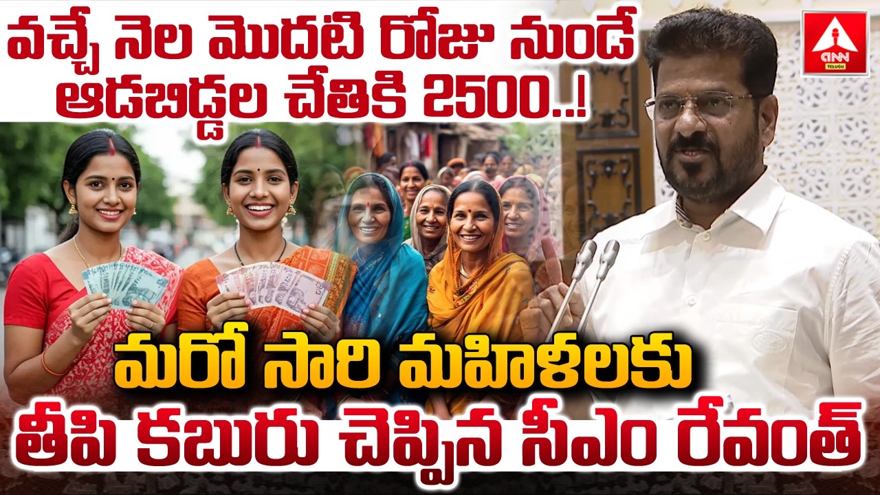 వచ్చే నెల మొదటి రోజు నుండే ఆడబిడ్డల చేతికి 2500..! | CM Revanth Reddy | Congress Govt | ANN Telugu