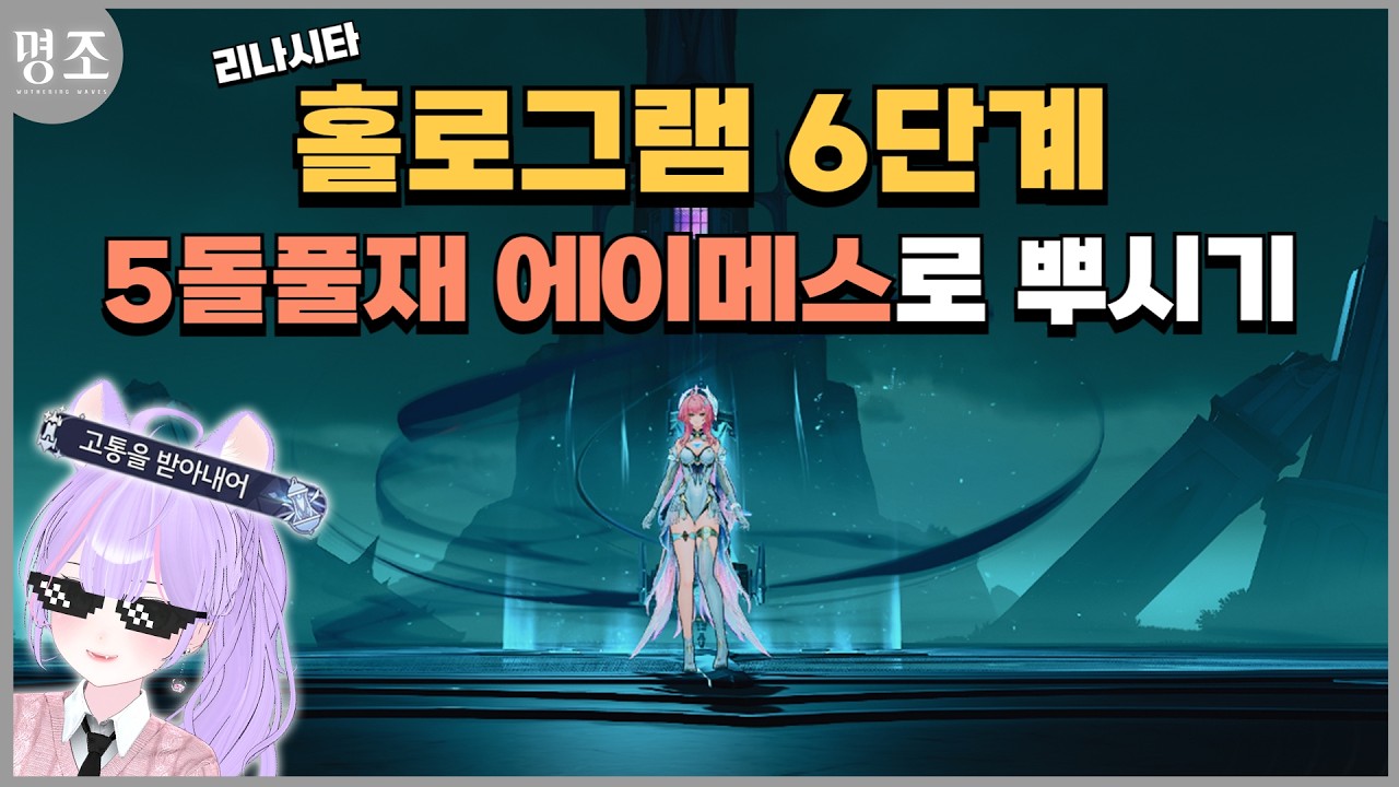 [명조] 용융 저항? 알게 뭐야! 리나시타 홀로그램 6단계, 5돌풀재 에이메스 출격!｜구람찌