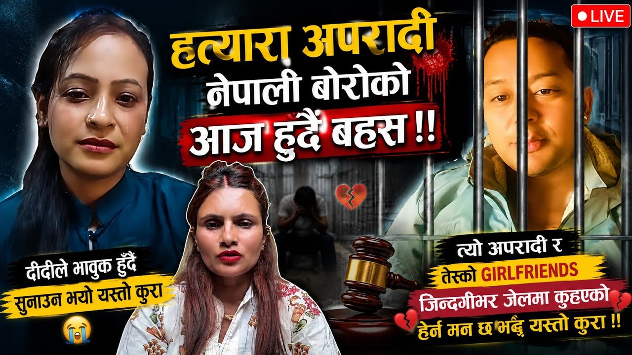 हत्यारा अपरादी नेपाली बोरोको आज हुंदै बहस ॥ Nepali bro news ishori bhujel !! 