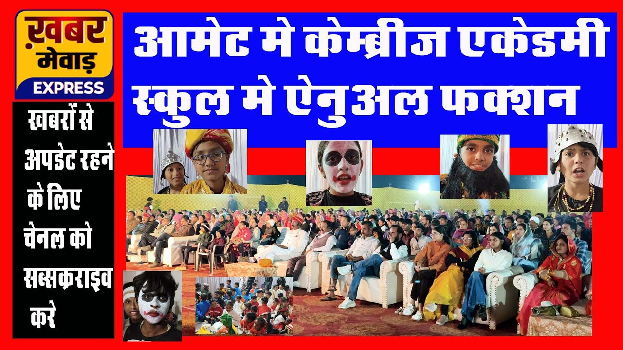 आमेट कैंब्रिज अकैडमी सीनियर सेकेंडरी स्कूल में वार्षिक एनुअल फंक्शन##news #latestnews #breakingnews 