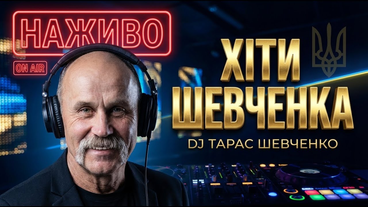 💙 Українські Найкращі Пісні • DJ Taras Shevchenko • Музична Рівновага • LIVE