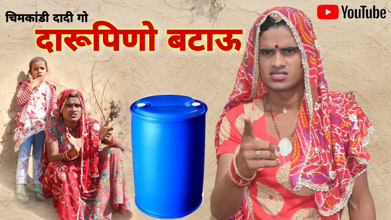 दादी गो दारूपिणो जवाई  । Rajasthani Hariyanvi Comedy । Situ Verma । Chimkandidadi ।