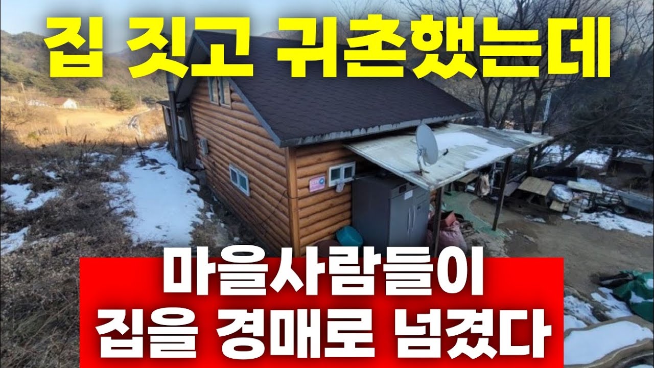 집 짓고 귀촌했는데, 마을 사람들이 집을 경매로 넘겼습니다! 귀촌하지 말고 그냥 도시에 살았으면...