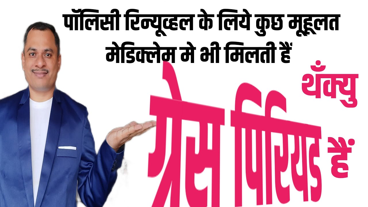 Grace period in health Insurance | Insurance Gurujee | Mahadev Maske | Guruji | Health @B Wealthy