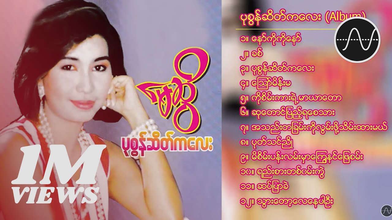 မေဆွိ - ပုစွန်ဆိတ်ကလေး (May Sweet) (Album Compilation)