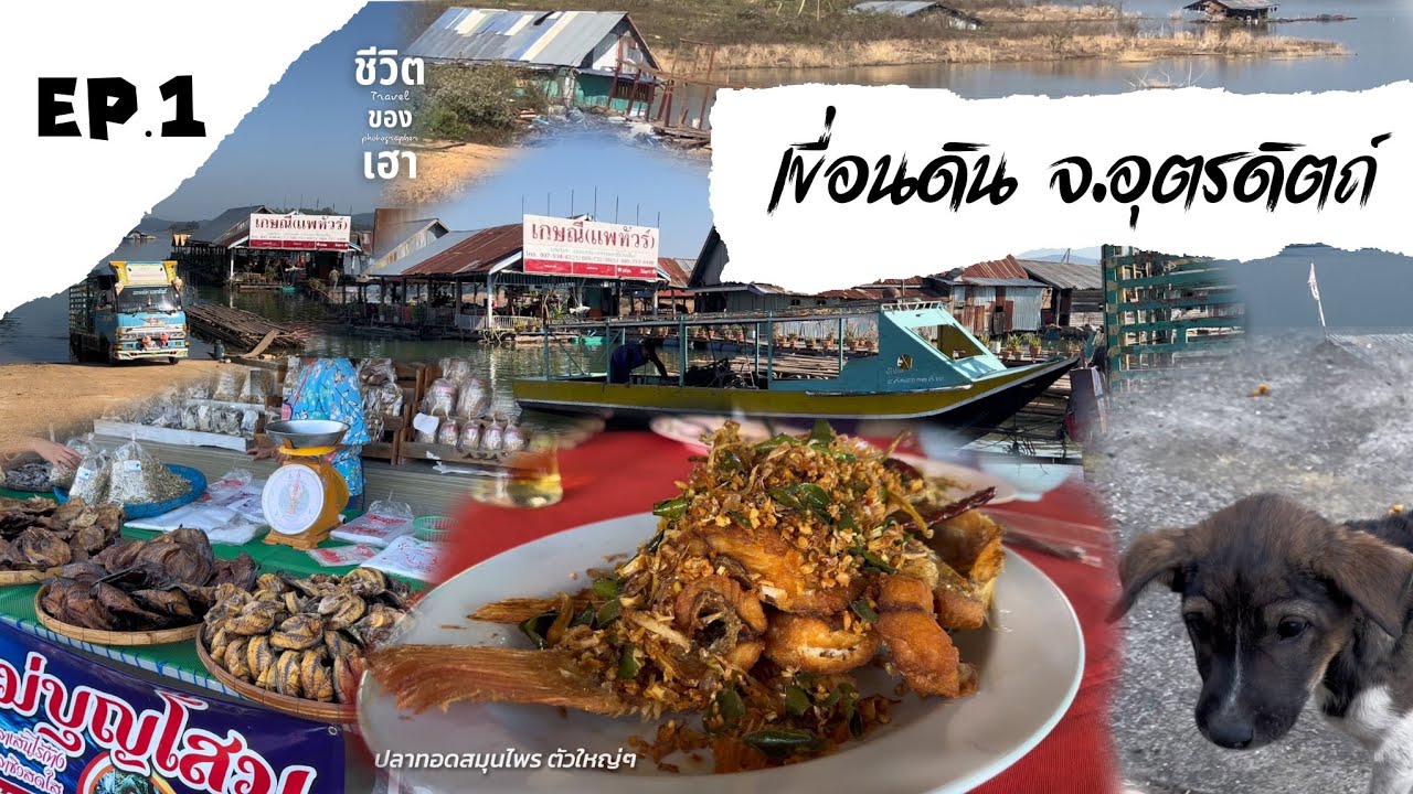 Vlog สั้นๆ EP.1 | เขื่อนดิน อ.ท่าปลา จ.อุตรดิตถ์