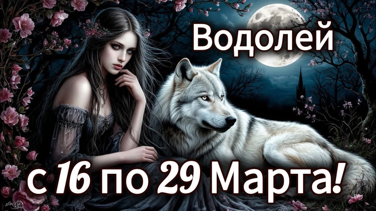 🌺Водолей! Таро прогноз с 16 по 29 Марта! 