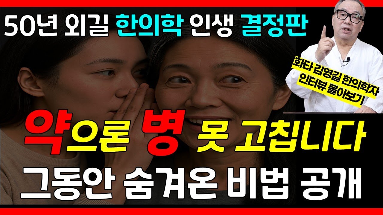 &ldquo;일생을 바쳐 알아낸 건강 비법, 꼭 남기고 싶었습니다&rdquo; 50년 한의학 외길, 화타 김영길 선생 마지막 고백