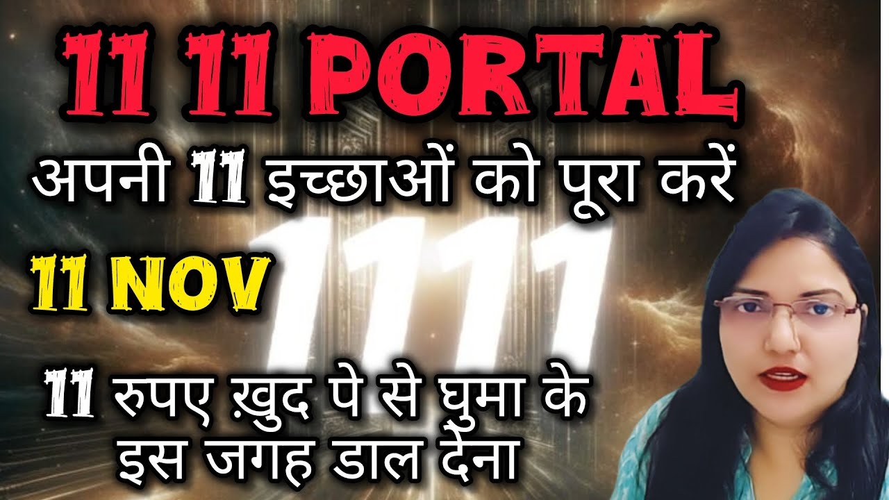 11 11 PORTAL 11NOV ✨Very Effective & Powerful Day to allign With Universe ✨ अपनी इच्छा पूरी करें 
