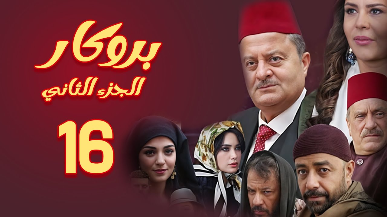 مسلسل بروكار الجزء الثاني ـ الحلقة 16