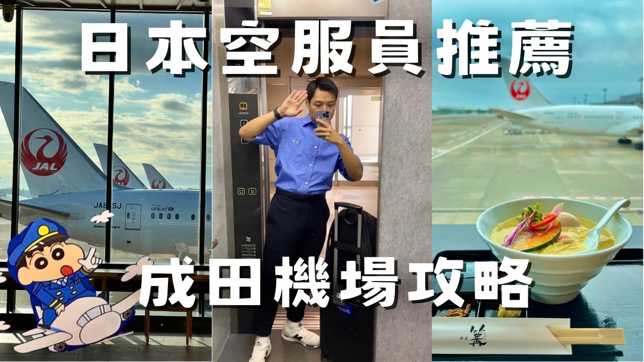 成田機場最新攻略✈️ 日本空服員推薦！必吃米其林拉麵＆免稅優惠券