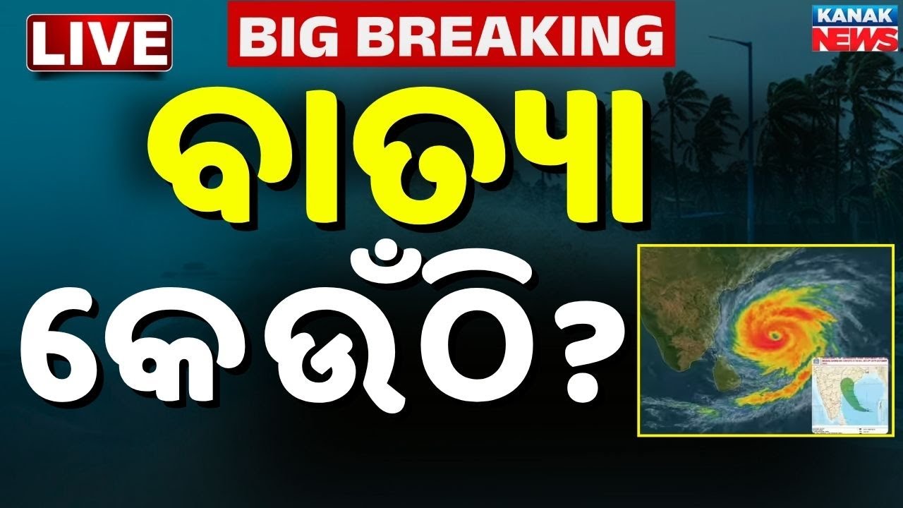 🔴Big Breaking | ବଦଳିଲା ବାତ୍ୟାର ଦିଗ | Cyclone Update | Weather Update | Odisha Rain | Kanak News
