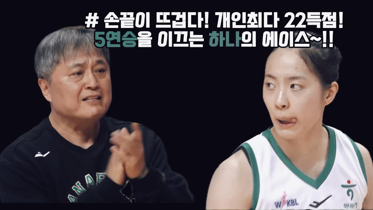 # 손끝이 뜨겁다! 개인최다 22득점!5연승을 이끄는 하나의 에이스~!!