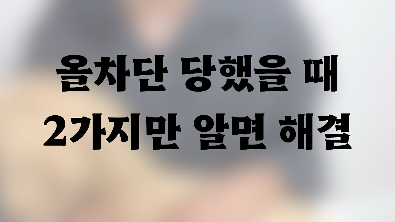 올차단, 2가지만 알면 해결 가능.