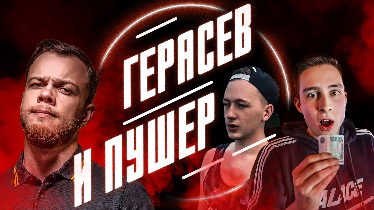GERASEV, PUSHER, and a BOMZH with a silver chain! / Antiblogger