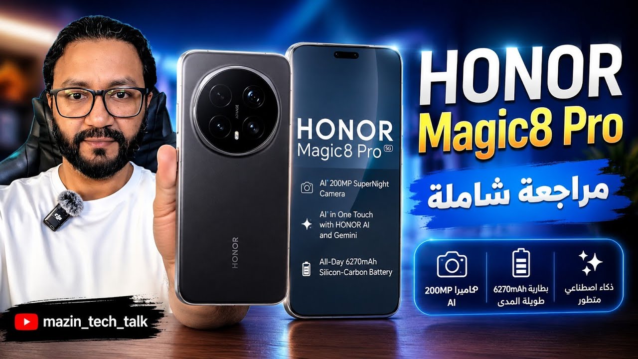 هونر ماجيك 8 برو honor magic 8 pro                                أقوى بطارية وشاشة؟ مراجعة سريعة