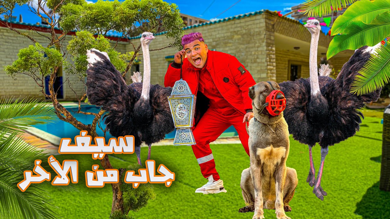 لما تعمل مقلب رامز جاب من الأخر😂🦮 | سيف عماد