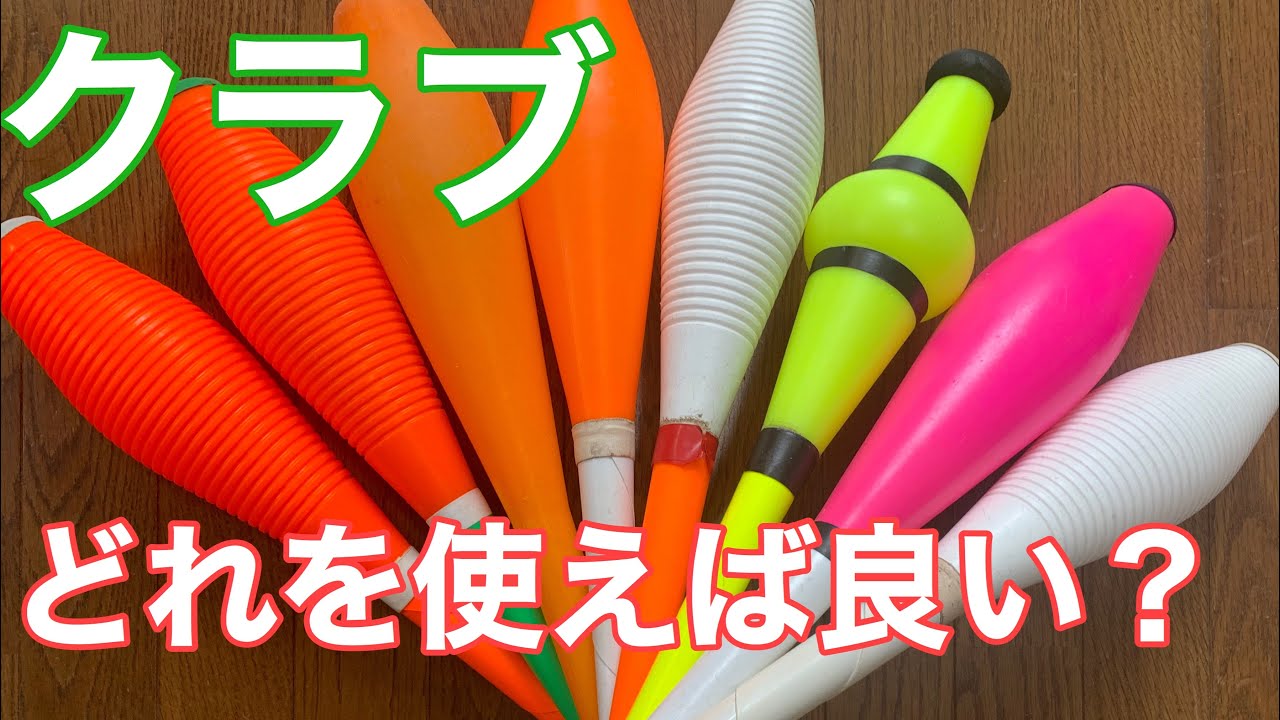 クラブの選び方【ジャグリング】【初心者向け】