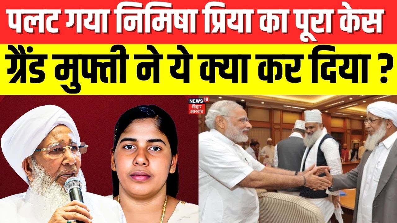 Nimisha priya SC Hearing :  पलट गया निमिषा प्रिया का पूरा केस ! | Breaking News | Yemen | N18G