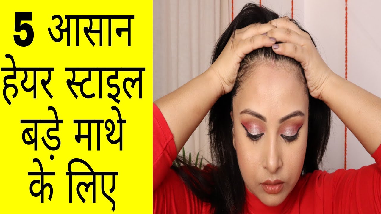 हेयर स्टाइल कैसे बनाएं बड़े माथे पर | easy hairstyles for big/broad forehead | thin hair | Kaur Tips