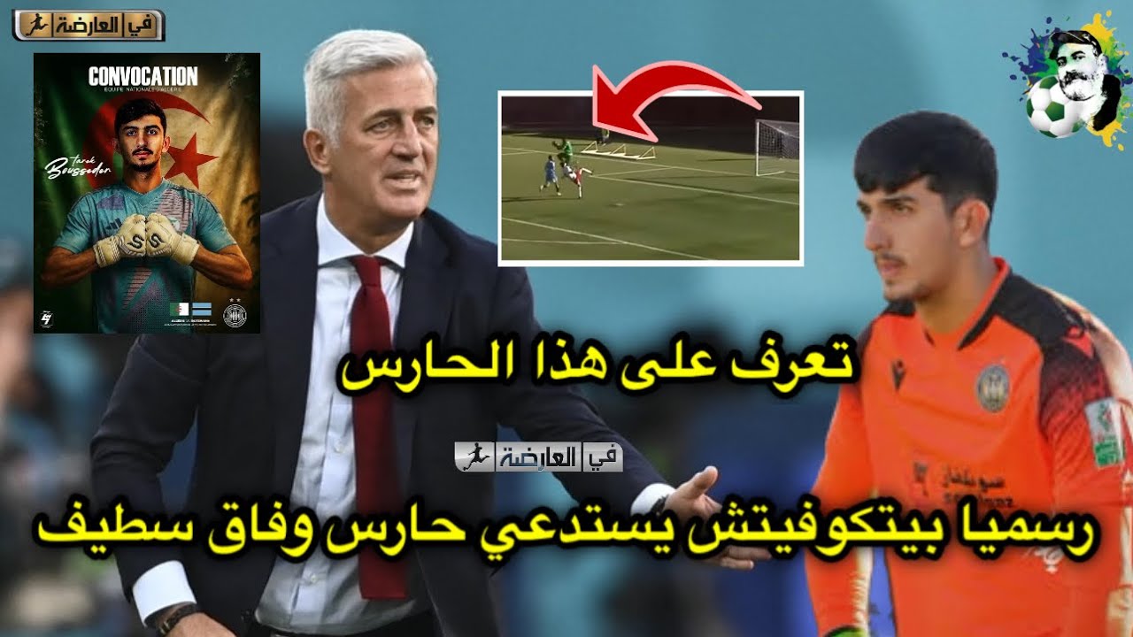 رسميا بيتكوفيتش يستدعي حارس وفاق سطيف لنتعرف على هذا الحارس 