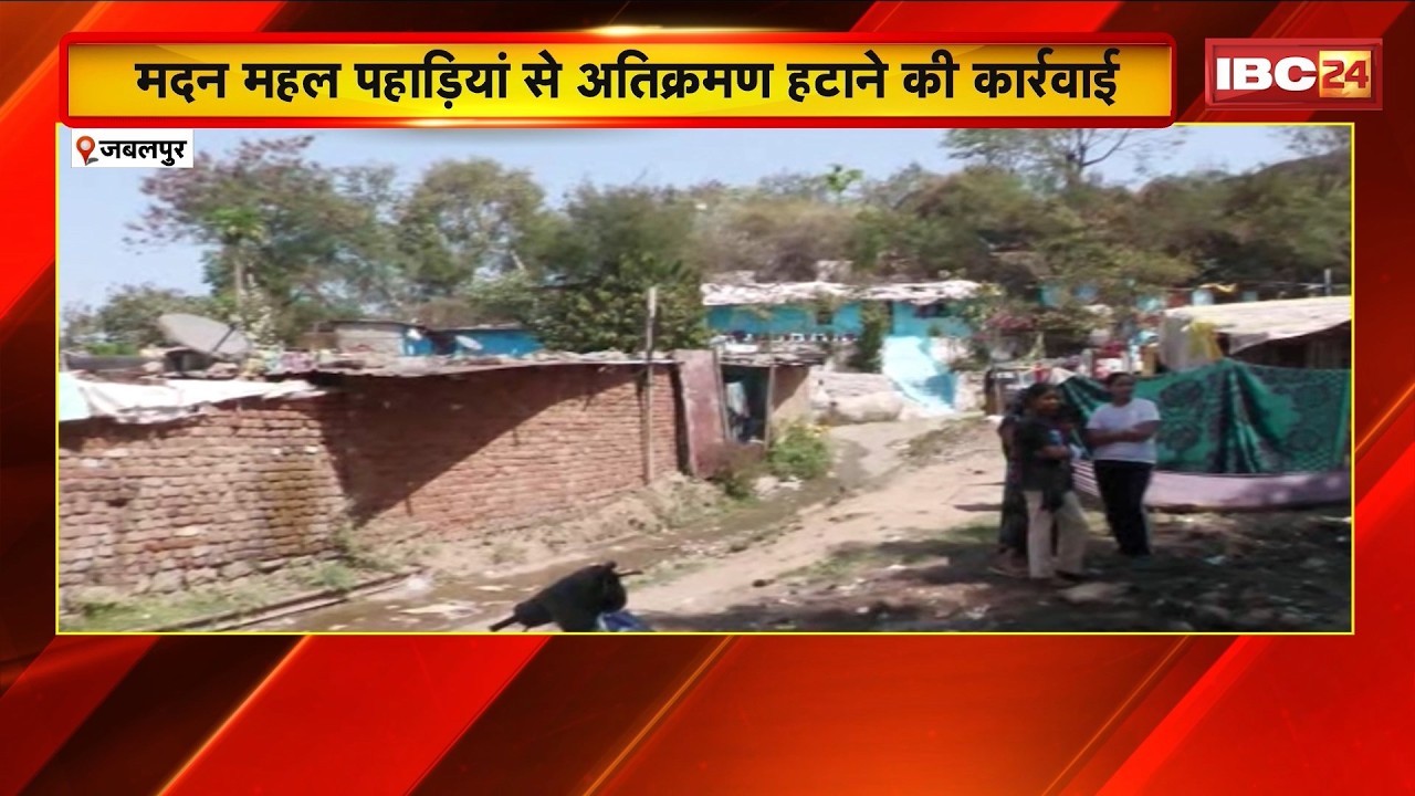 Jabalpur News:मदन महल पहाडियों से अतिक्रमण हटाने की कार्रवाई। 1 महीने में अभियान पूरा करने का लक्ष्य