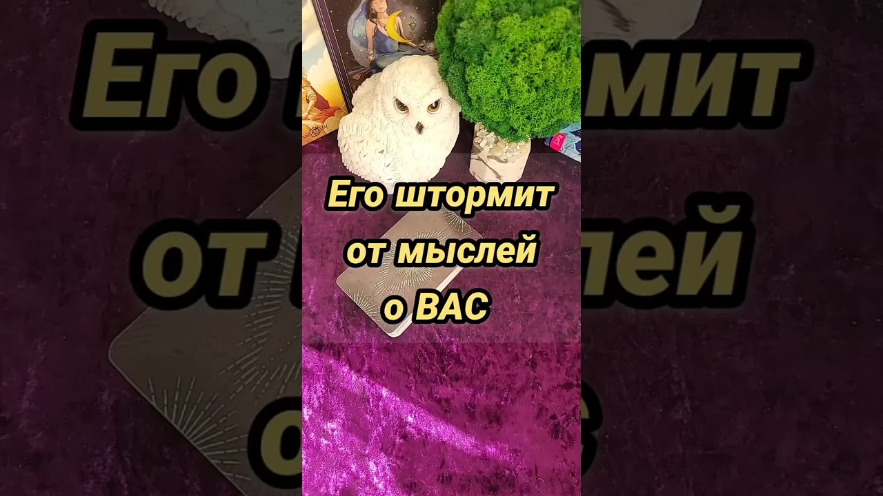 Его ШТОРМИТ когда он думает о вас