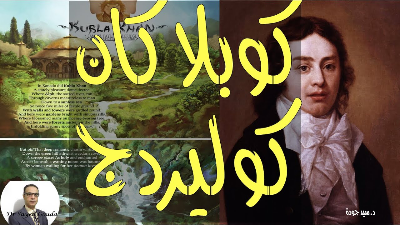 Kubla Khan by S. T. Coleridge - Analysis كوبلا خان لكوليردج - تحليل