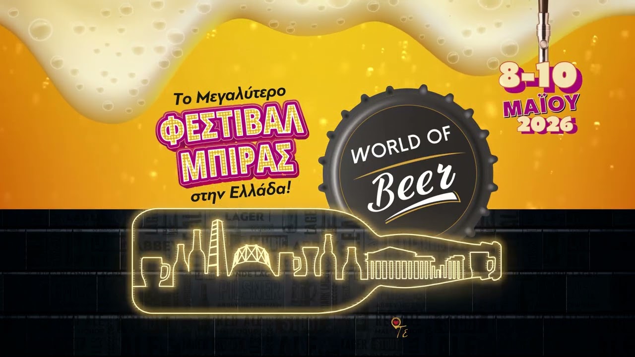 WORLD OF BEER FESTIVAL 2026 – Το απόλυτο ραντεβού της μπίρας επιστρέφει!