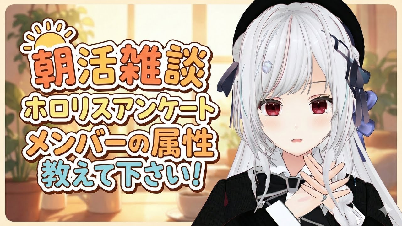 【#ホロ推し診断】朝活雑談！ホロメンの属性、教えて下さい！！【一宮真純/#vtuber 】