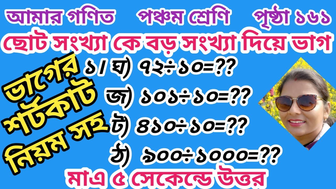 ছোট সংখ্যাকে বড় সংখ্যা দিয়ে ভাগ করার সহজ নিয়ম। দশমিকের ভাগ করার সহজ নিয়ম। দশমিকের ভাগ ।🤔🤫🫢