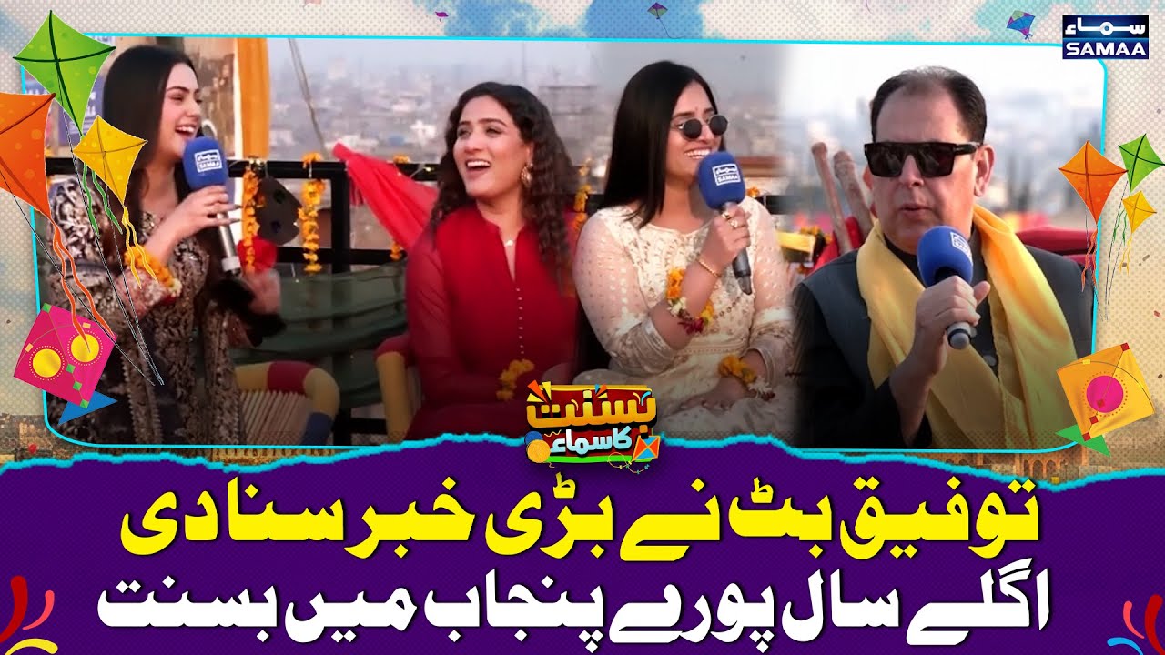 Lahore Basant 2026 | Taufeeq Butt Announced Big News | Basant to be celebrated All Over Punjab