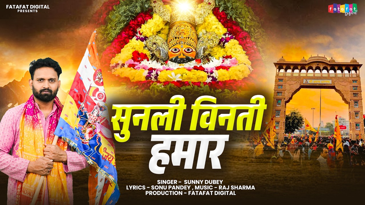 #Video - सुनली विनती हमार | Sunny Dubey | Sunli Vinti Hamar | New Bhojpuri Khatu Shyam Bhajan 2026
